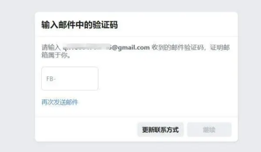 Facebook邮箱验证码验证