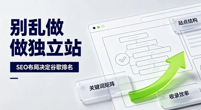为什么90%的新手，独立站SEO都死在了“建站期”？